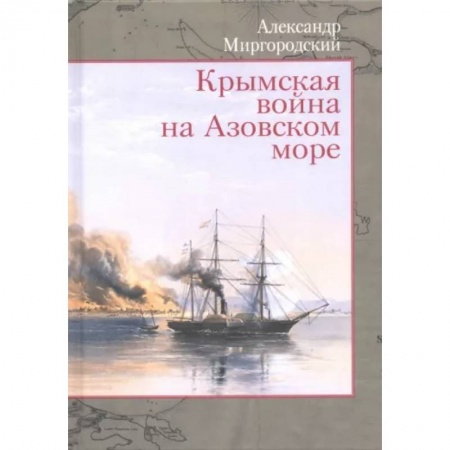 История Крыма, книга Крымская война на Азовском море заказать