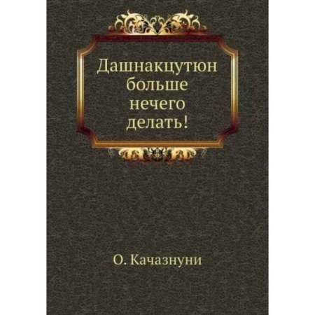 Всемирная история, книга Дашнакцутюн больше нечего делать! заказать