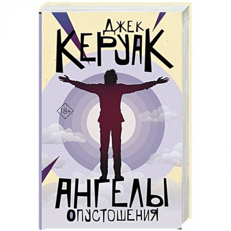 Зарубежная современная проза, книга Ангелы опустошения заказать