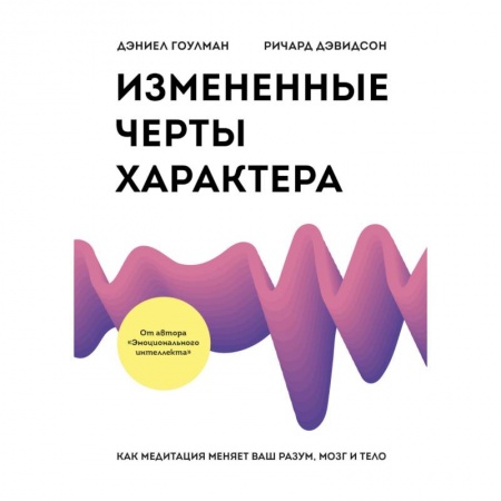 Практическая психология, книга Измененные черты характера. Как медитация меняет ваш разум, мозг и тело заказать