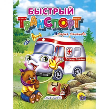 Книги, книга Быстрый транспорт заказать