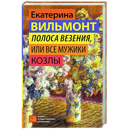 Отечественный любовный роман, книга Полоса везения, или Все мужики козлы заказать