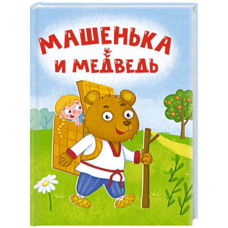 Сказки отечественных писателей, книга Машенька и медведь заказать
