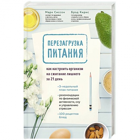 Здоровое и раздельное питание, книга Перезагрузка питания. Как настроить организм на сжигание лишнего за 21 день заказать