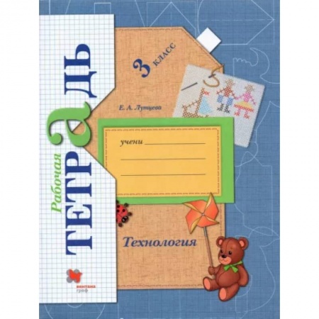 Технология, книга Технология. 3 класс. Рабочая тетрадь. ФГОС заказать