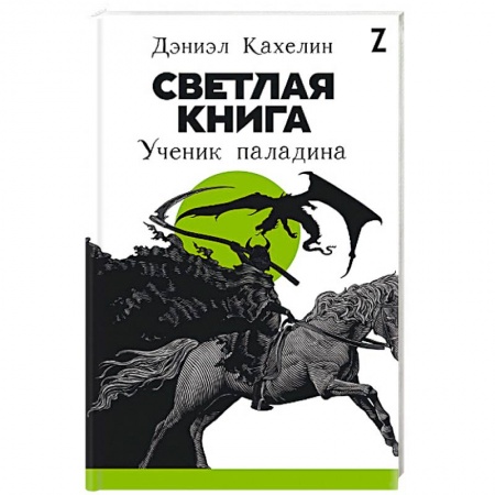 Мистика, ужасы, книга Светлая книга. Ученик паладина заказать