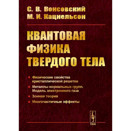Физика, книга Квантовая физика твердого тела. 2-е издание, испр. и доп. заказать