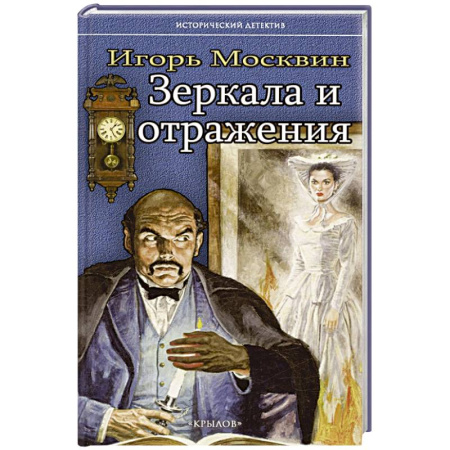 Исторический детектив, книга Зеркала и отражения заказать