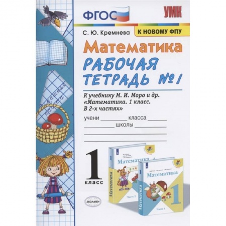 Математика. Алгебра. Геометрия, книга Математика. 1 класс. Рабочая тетрадь № 1 к учебнику М. И. Моро и др. ФГОС заказать