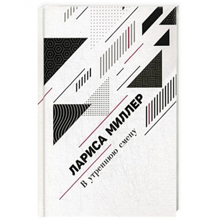 Русская поэзия, книга В утреннюю смену заказать