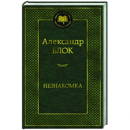 Русская поэзия, книга Незнакомка заказать