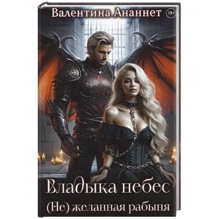 Русское фэнтези, книга Владыка небес: (Не) желанная рабыня заказать