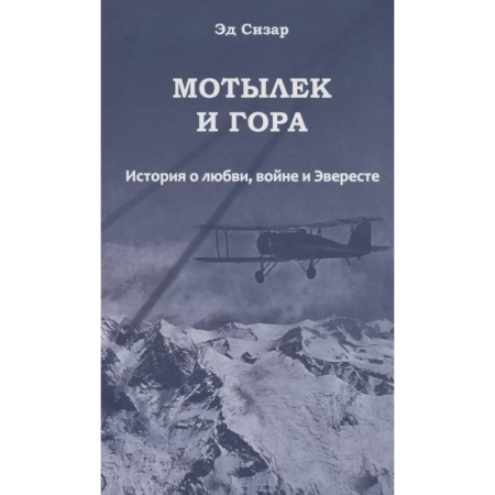 Эссе, письма, очерки, книга Мотылек и гора. История о любви, войне и Эвересте заказать