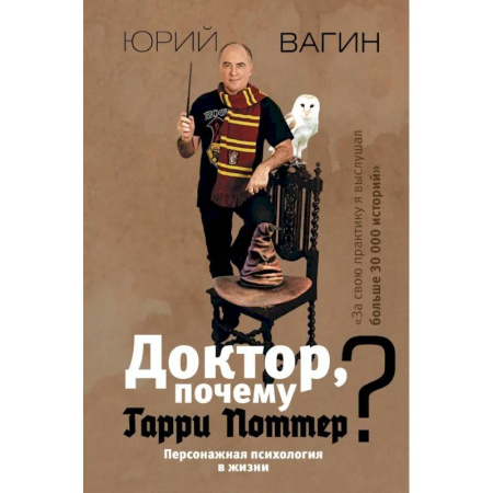 Психодиагностика, книга Доктор, почему Гарри Поттер? Персонажная психология в жизни заказать