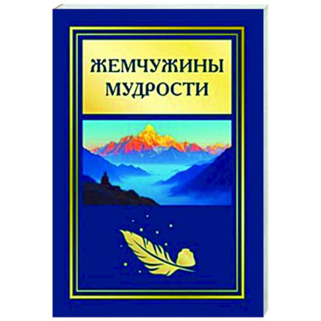 Афоризмы, юмор, сатира, книга Жемчужины мудрости заказать
