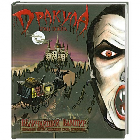 Книги, книга Дракула Брэма Стокера заказать