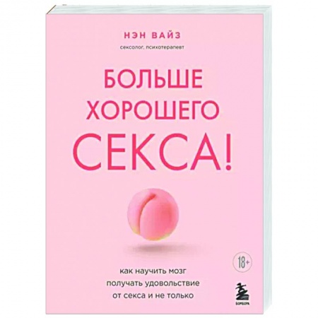 Психология личности, книга Больше хорошего секса! Как научить мозг получать удовольствие от секса и не только заказать