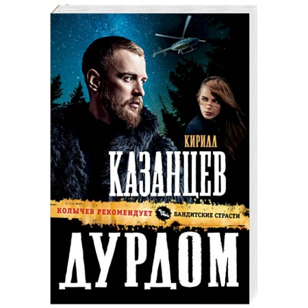 Отечественный мужской детектив, книга Дурдом заказать