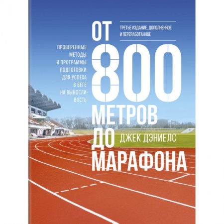 Спорт. Фитнес, книга От 800 метров до марафона. Проверенные методы и программы подготовки для успеха в беге на вынослив заказать