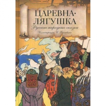 Русские народные сказки, книга Царевна лягушка. Русские народные сказки заказать