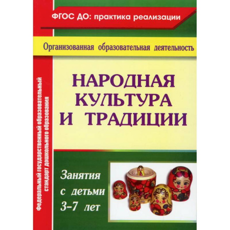 Дополнительные учебные пособия, книга Народная культура и традиции: занятия с детьми 3-7 лет. заказать