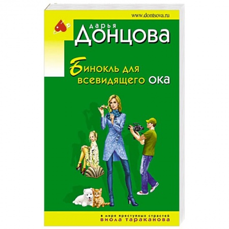 Комедийный, иронический детектив, книга Бинокль для всевидящего ока заказать