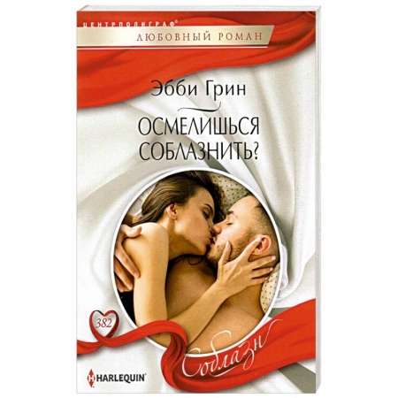 Зарубежный любовный роман, книга Осмелишься соблазнить? заказать