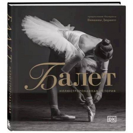 Танец. Балет. Хореография, книга Балет. Иллюстрированная история заказать