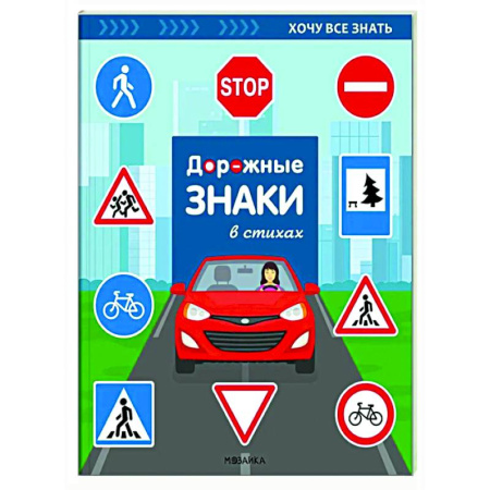 Наука. Техника. Транспорт, книга Дорожные знаки в стихах заказать