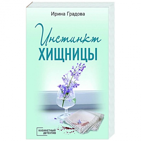 Отечественный женский детектив, книга Инстинкт хищницы заказать