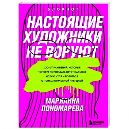 Практическая психология, книга Настоящие художники не воруют. 100+ упражнений, которые помогут порождать оригинальные идеи с нуля заказать