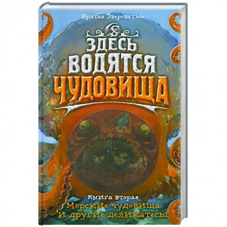 Книги, книга Здесь водятся чудовища. Книга 2. Морские чудовища и другие деликатесы заказать