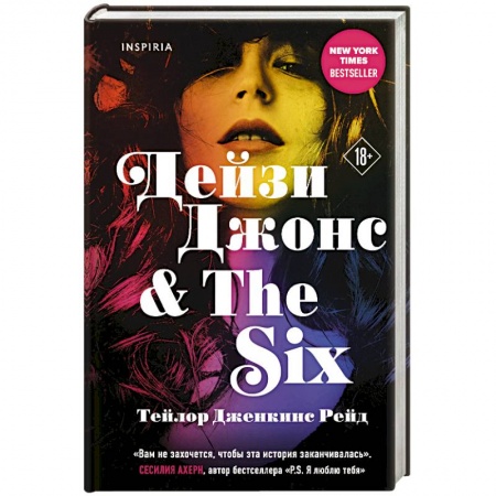 Зарубежная современная проза, книга Дейзи Джонс & The Six заказать