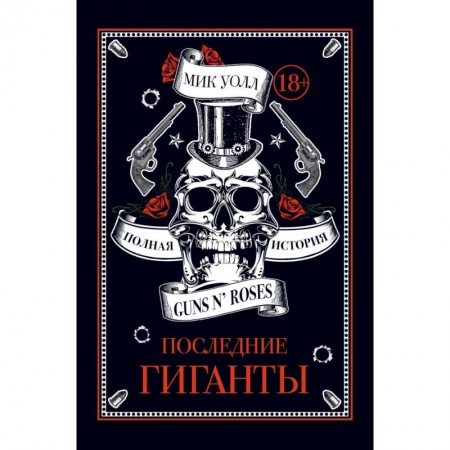 Музыка, книга Последние гиганты. Полная история Guns N' Roses заказать