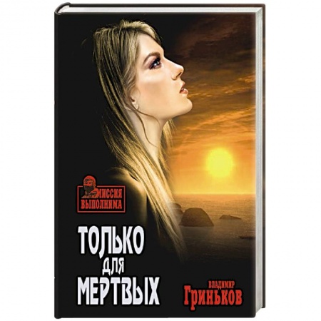 Отечественный мужской детектив, книга Только для мертвых заказать