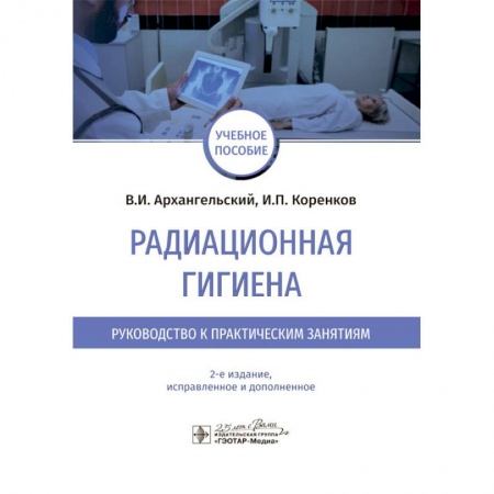 Специальная медицина, книга Радиационная гигиена.Руководство к практическим занятиям заказать