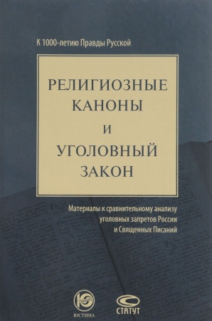 История и теория права, книга Религиозные каноны и уголовный закон. Материалы к сравнительному анализу уголовных запретов России и Священных Писаний. К 1000-летию Правды Русской заказать