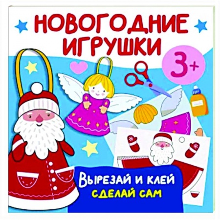 Аппликации и лепка, книга Новогодние игрушки. Вырезай и клей. Сделай сам заказать