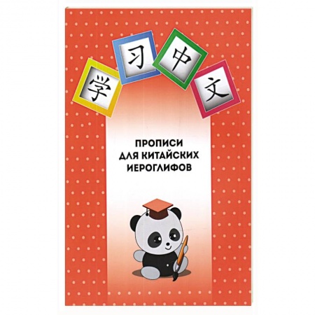 Учебники, самоучители, пособия, книга Прописи для китайских иероглифов заказать