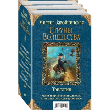 Русское фэнтези, книга Струны волшебства. Трилогия заказать