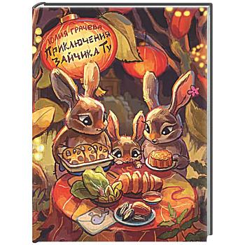 Приключения Зайчика Ту