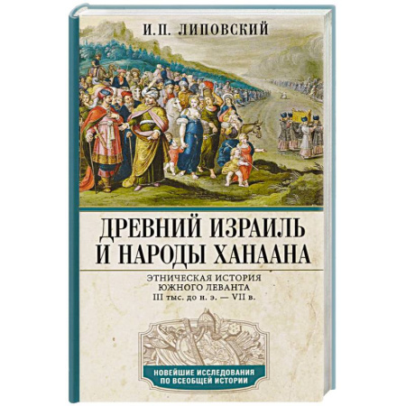 Израиль, книга Древний Израиль и народы Ханаана. Этническая история Южного Леванта. III тыс. до н. э. — VII в. заказать