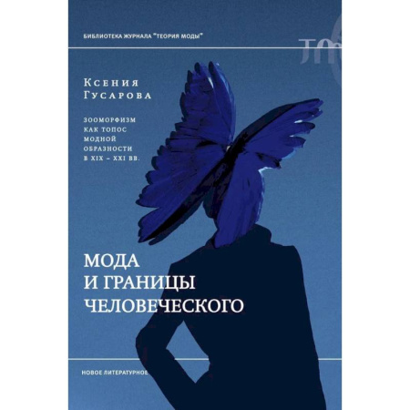 Искусствоведение, книга Мода и границы человеческого: зооморфизм как топос модной образности в XIX–XXI веках заказать