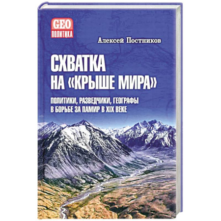 Политика, книга Схватка на Крыше мира.Политики,разведчики,географы в борьбе за Памир в XIX веке заказать