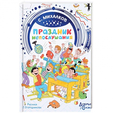 Русская поэзия для детей, книга Праздник непослушания заказать