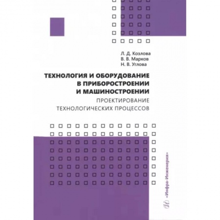 Технические науки. Транспорт, книга Технология и оборудование в приборостроении и машиностроении. Учебное пособие заказать