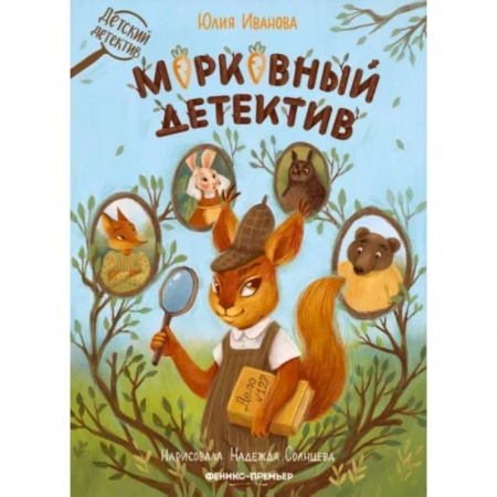 Приключения. Детективы, книга Морковный детектив заказать