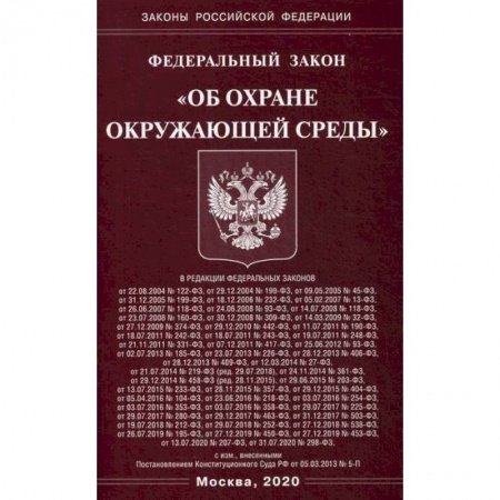 Нормативные правовые акты, книга Федеральный закон 'Об охране окружающей среды' заказать