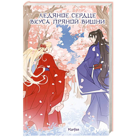 Зарубежное фэнтези, книга Ледяное сердце вкуса пряной вишни заказать