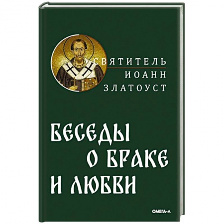Православная семья. Педагогика. Детям, книга Беседы святителя Иоанна Златоуста о браке и любви заказать